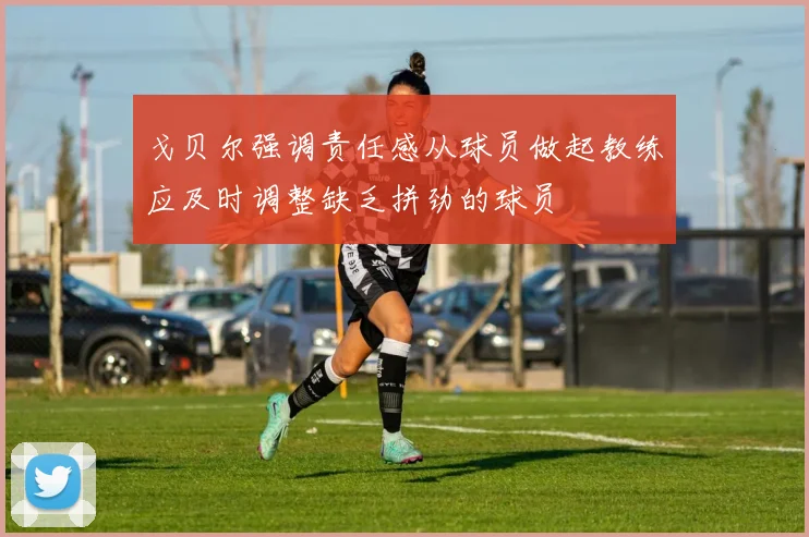戈贝尔强调责任感从球员做起教练应及时调整缺乏拼劲的球员