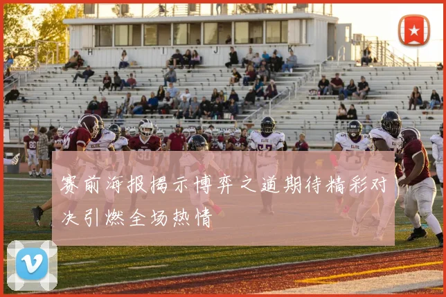 赛前海报揭示博弈之道期待精彩对决引燃全场热情