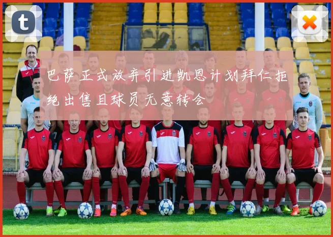 巴萨正式放弃引进凯恩计划拜仁拒绝出售且球员无意转会