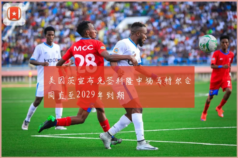 美因茨宣布免签科隆中场马特尔合同直至2029年到期
