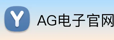 AG电子官网 Logo